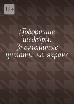 Говорящие шедевры. Знаменитые цитаты на экране