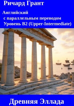 Древняя Эллада.