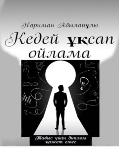 Кедей ұқсап ойлама