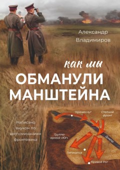 Как мы обманули Манштейна. Написано внуком по воспоминаниям фронтовика