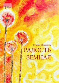 Радость земная. Маленькая книга для людей с большим сердцем