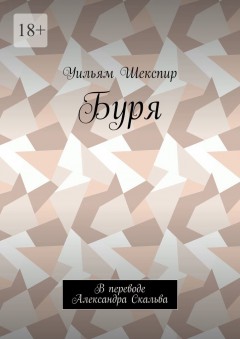 Буря. В переводе Александра Скальва
