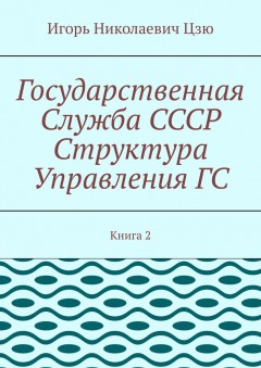 Государственная служба СССР. Структура управления ГС. Книга 2