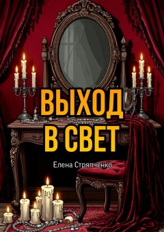 Выход в свет