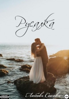Русалка