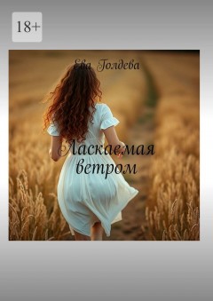 Ласкаемая ветром