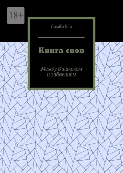 Книга снов. Между Бишкеком и забвением
