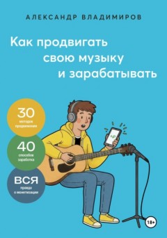 Как продвигать свою музыку и зарабатывать