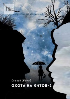 Охота на китов – 2