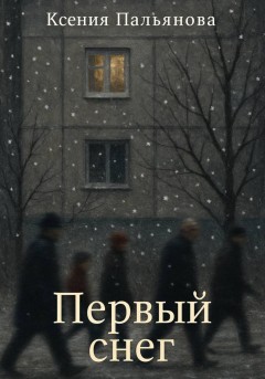 Первый снег
