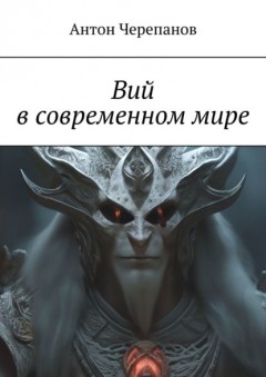 Вий в современном мире