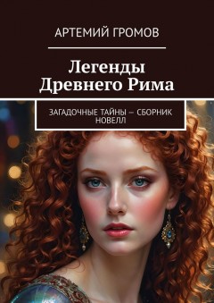 Легенды Древнего Рима. Загадочные тайны. Сборник новелл
