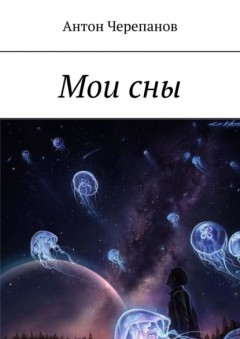 Мои сны