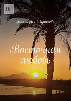 Восточная любовь