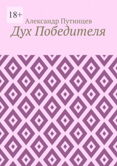 Дух Победителя