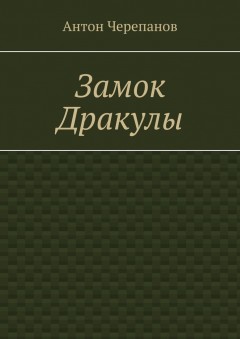 Замок Дракулы