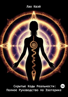 Скрытые Коды Реальности: Полное Руководство по Эзотерике