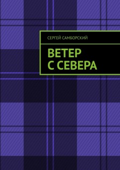 Ветер с севера