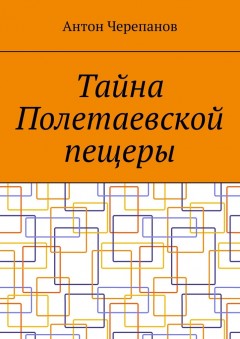 Тайна Полетаевской пещеры
