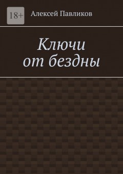 Ключи от бездны