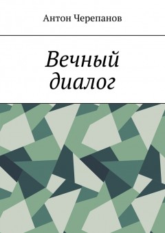 Вечный диалог