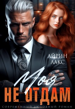 Моя. Не отдам!