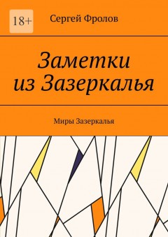 Заметки из Зазеркалья. Миры Зазеркалья