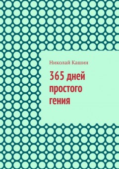 365 дней простого гения