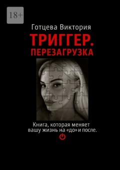 Триггер. Перезагрузка. Книга, которая меняет вашу жизнь на «до» и «после».