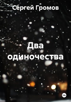 Два одиночества