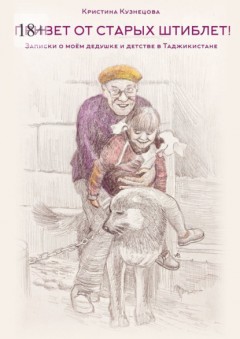 «Привет от старых штиблет!». Записки о моëм дедушке и детстве в Таджикистане