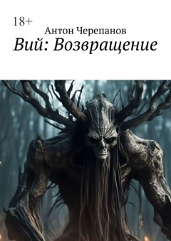 Вий: Возвращение