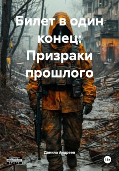 Билет в один конец: Призраки прошлого