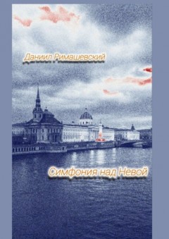 Симфония над Невой