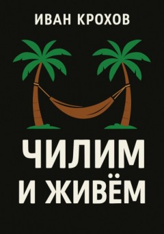 Чилим и живём