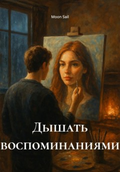 Дышать воспоминаниями