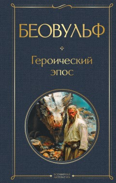 Беовульф. Героический эпос