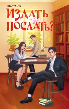 Издать или послать?