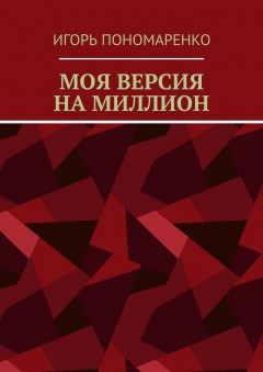 Моя версия на миллион