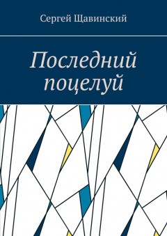 Последний поцелуй