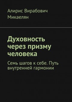 Духовность через призму человека. Семь шагов к себе. Путь внутренней гармонии