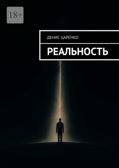 Реальность