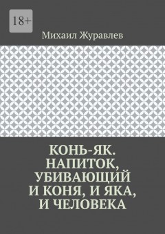 Конь-як. Напиток, убивающий и коня, и яка, и человека