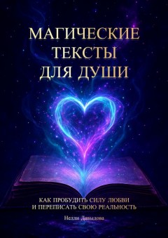 Магические тексты для души. Как пробудить силу любви и переписать свою реальность