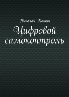 Цифровой самоконтроль