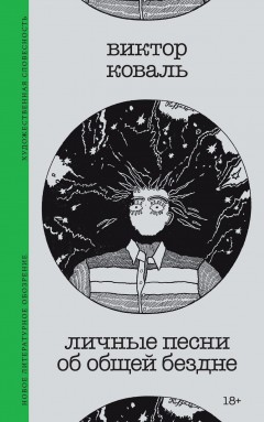 Личные песни об общей бездне