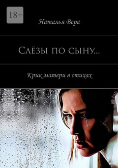 Слёзы по сыну… Крик материнского сердца в стихах