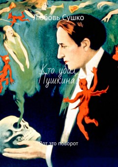 Кто убил Пушкина? Вот это поворот