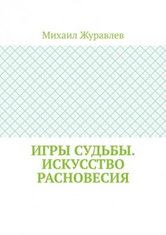 Игры судьбы. Искусство расновесия