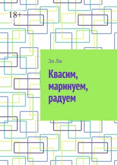 Квасим, маринуем, радуем